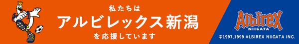 私たちはオイシックス新潟アルビレックスを応援しています