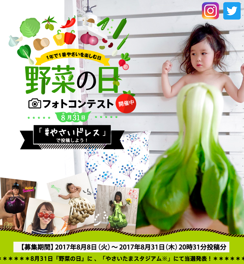 8月31日は野菜の日！『#やさいドレス』フォトコンテスト開催中