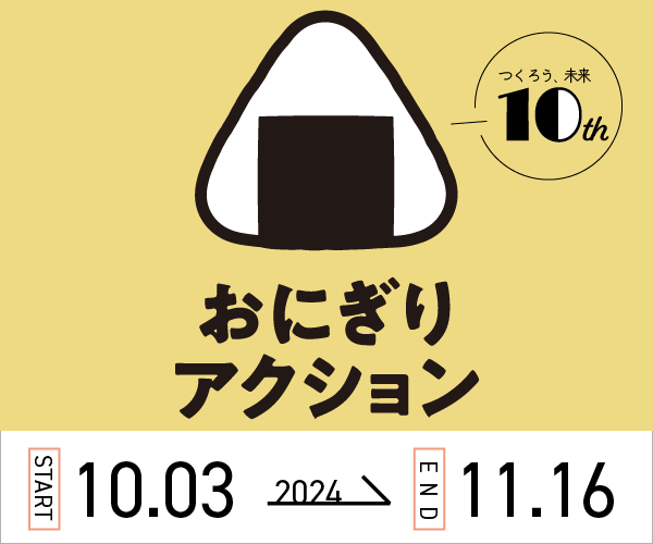 『おにぎりアクション× #推しおにぎり』投稿キャンペーン