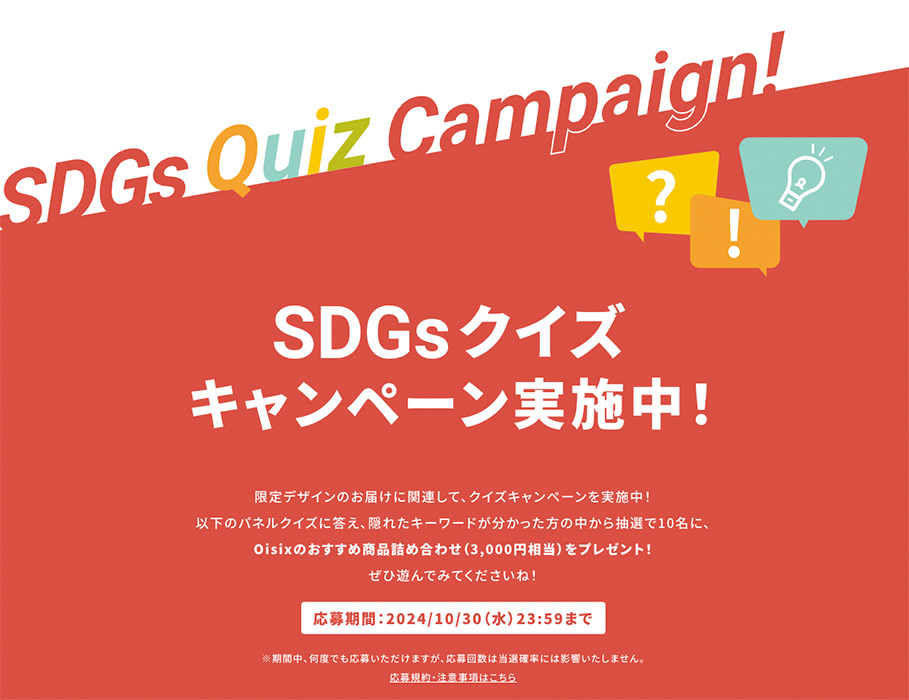 SDGsクイズキャンペーン画像