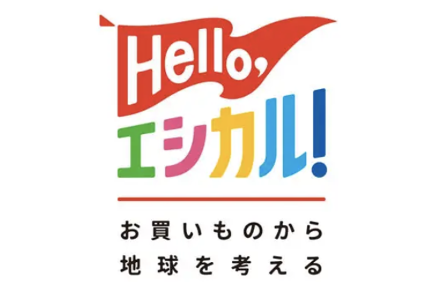 Hello,エシカル！ロゴ画像