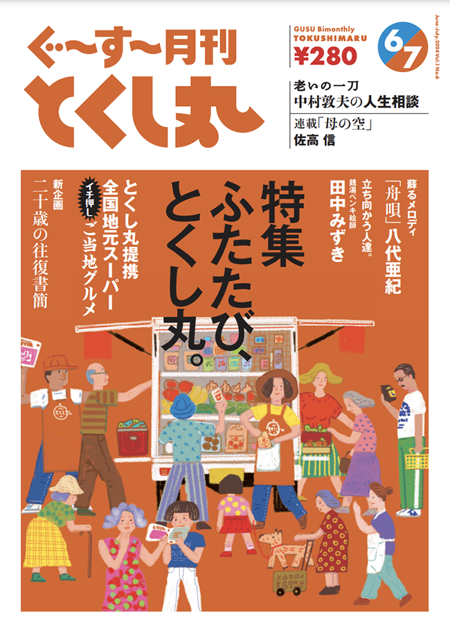 雑誌「ぐ～す～月刊とくし丸」