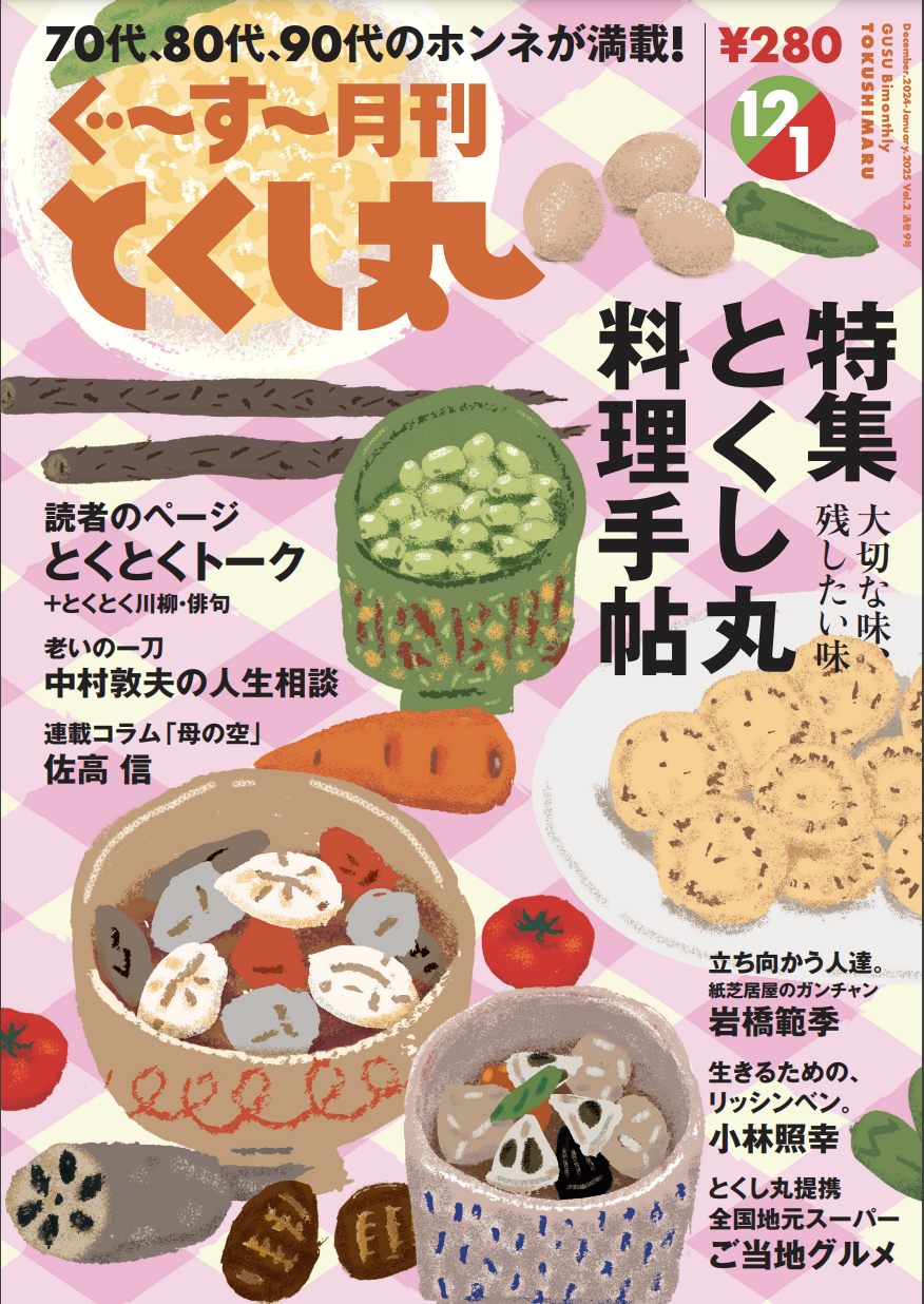 雑誌「とくし丸料理手帖」特集号