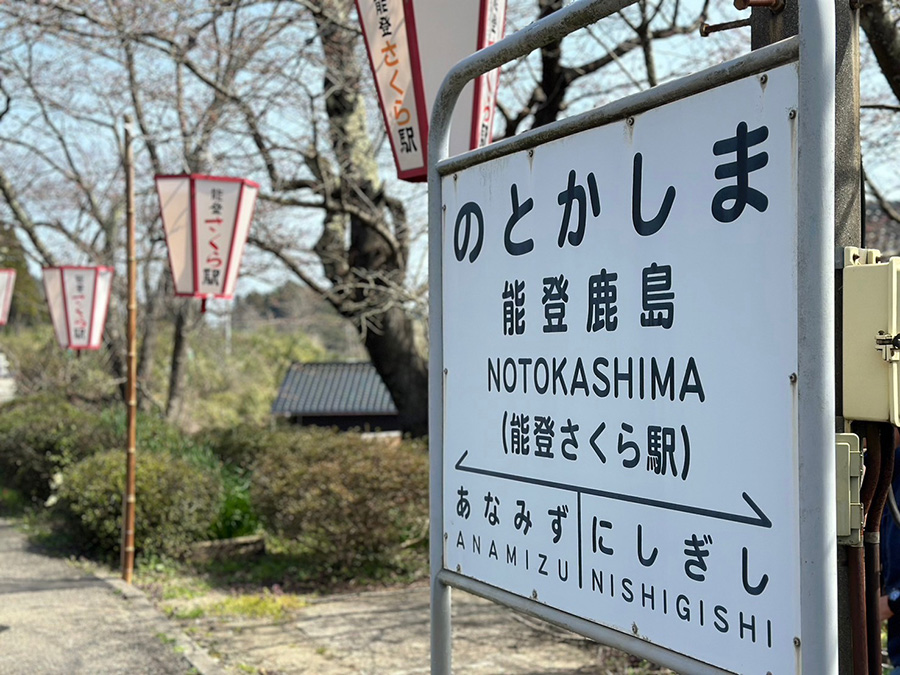 2024年 能登鹿島駅の様子